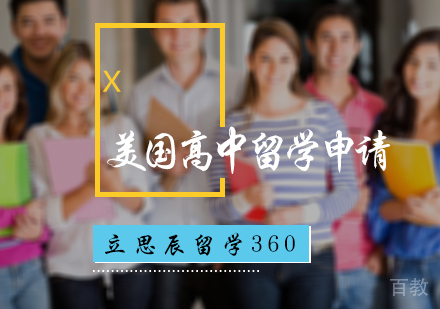 北京美国高中留学申请
