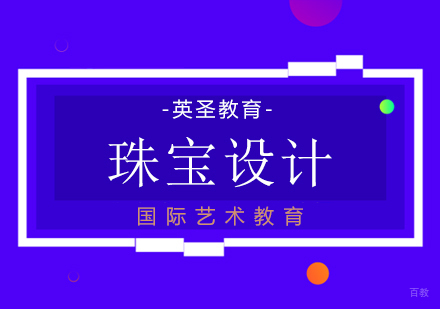 上海珠宝设计专业出国留学