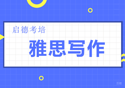 雅思写作技巧