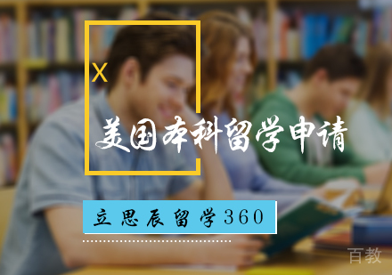 北京美国本科留学申请