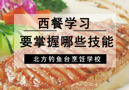 成都西餐-西餐学习要掌握哪些技能