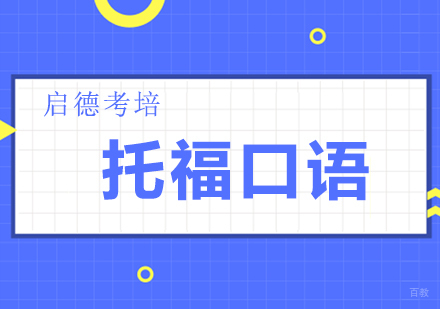 福州托福-托福口语备考方法
