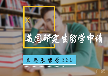 北京美国研究生留学申请
