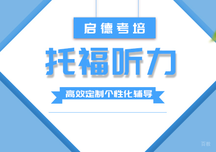 福州托福-托福听力技巧分享
