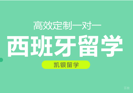 杭州西班牙留学