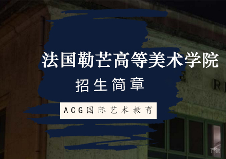 法国勒芒高等美术学院招生简章
