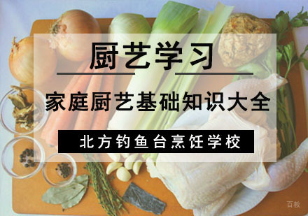 成都厨师-家庭厨艺基础知识大全介绍