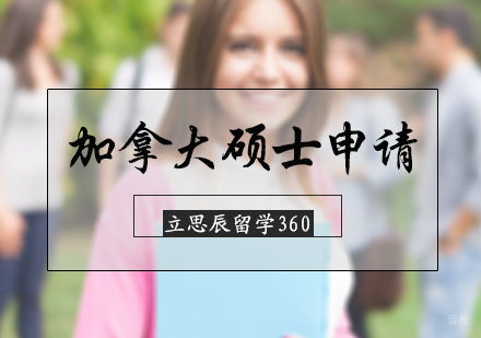 北京加拿大硕士留学申请