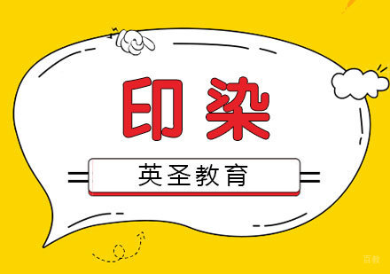 上海纺织「印染」培训