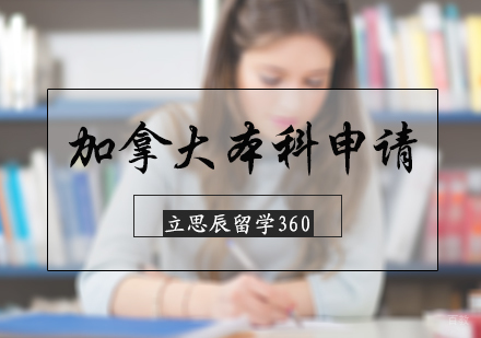北京加拿大本科留学申请