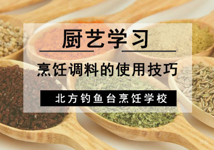 成都厨师-烹饪调料的使用技巧