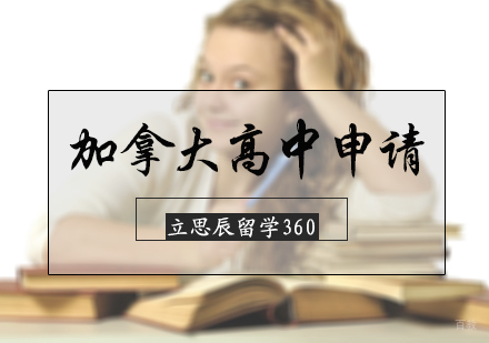 北京加拿大高中留学申请