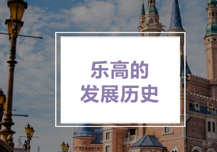 乐高的发展史