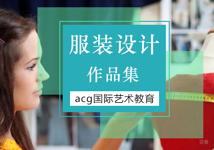 北京服装设计留学培训