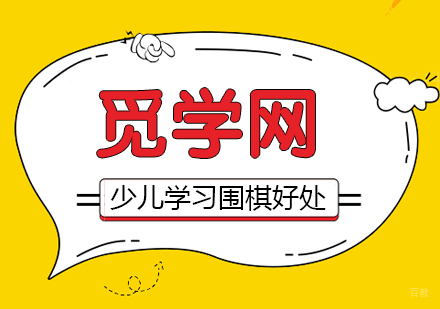 围棋拓展思维，少儿学习围棋有哪些好处？