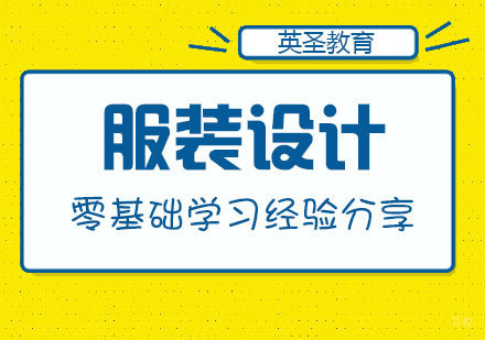 零基础学习服装设计的经验分享