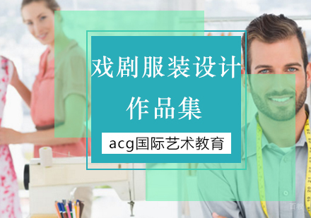 北京戏剧服装设计专业