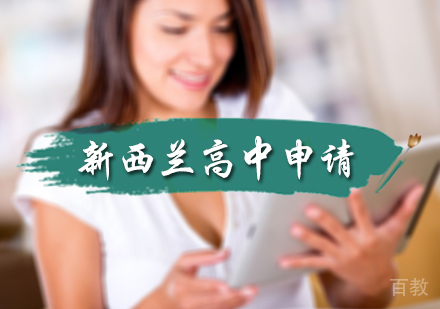 北京新西兰高中留学申请