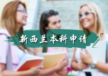 北京澳新留学新西兰本科留学申请