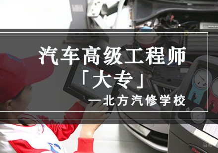 汽车高级工程师培训班「大专」