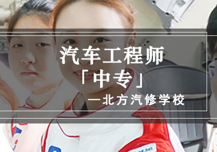 汽车工程师培训班「中专」
