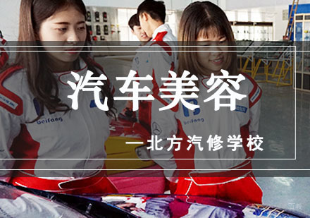 成都北方汽修学校_成都汽车美容培训班