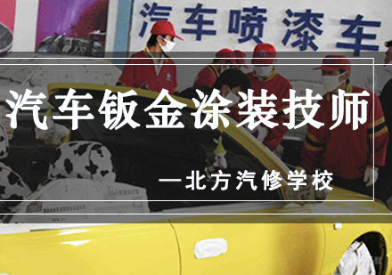 成都汽车钣金喷漆培训