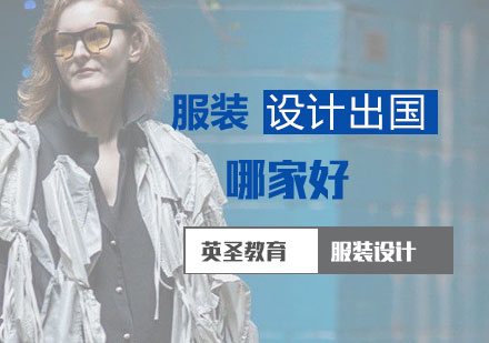 上海艺术留学-服装设计专业留学要求