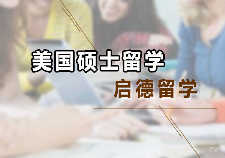 广州美国硕士留学课程