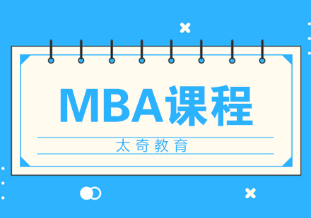 济南MBA课程
