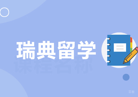 杭州凯银留学_杭州瑞典留学