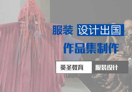 服装设计留学作品集制作技巧