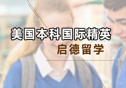 广州美国本科国际精英课程