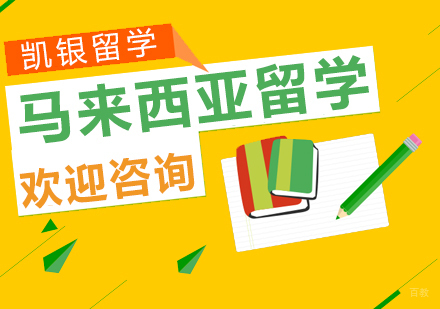 杭州凯银留学_杭州马来西亚留学
