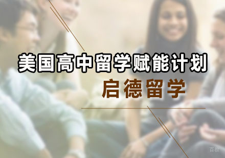 广州美国高中留学赋能计划