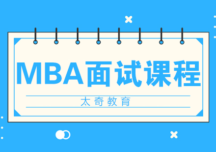 济南MBA面试课程