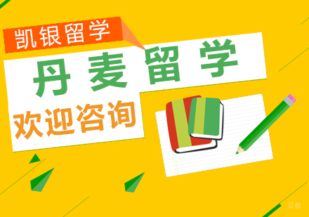 杭州凯银留学_杭州丹麦留学