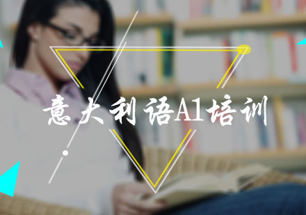 意大利语A1培训