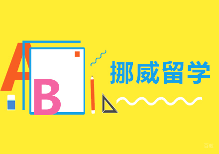 杭州凯银留学_杭州挪威留学