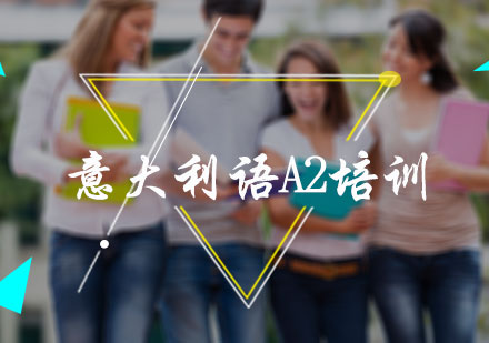 意大利语A2培训