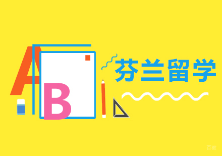 杭州凯银留学_杭州芬兰留学