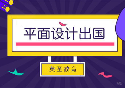 上海平面设计出国留学