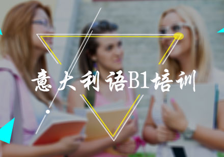 意大利语B1培训
