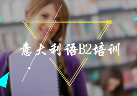 意大利语B2培训