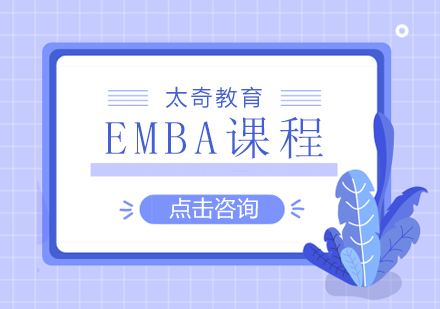 济南EMBA课程