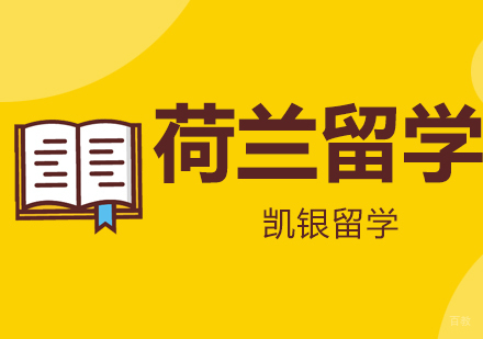 杭州荷兰留学