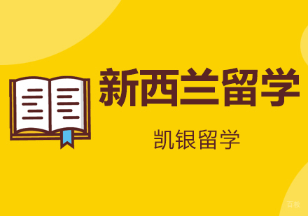 杭州凯银留学_杭州新西兰留学