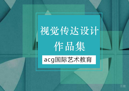 北京视觉传达设计留学