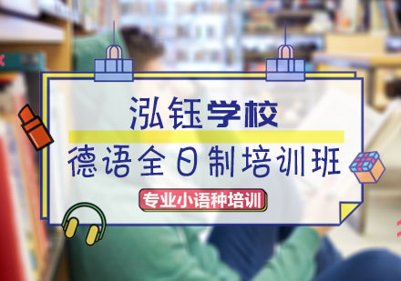 德语全日制培训班