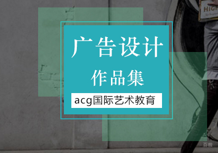 北京广告设计留学